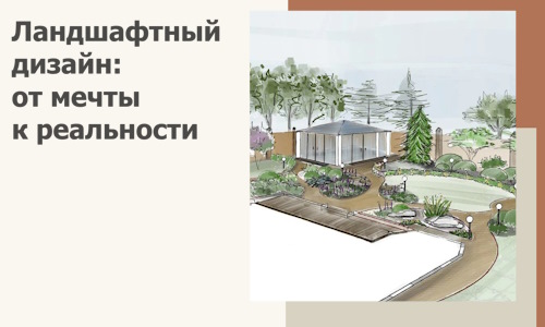 Ландшафтный дизайн: от мечты к реальности c А3дПро-Ссн